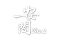 安閣NO.2