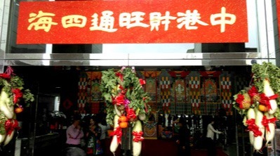 洋洋得意
新春開市團拜