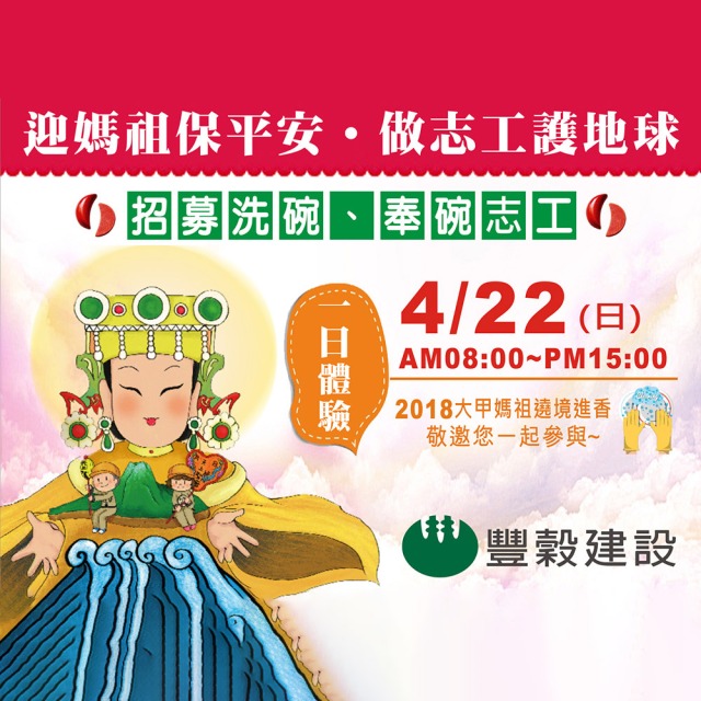 迎媽祖保平安
做志工護地球