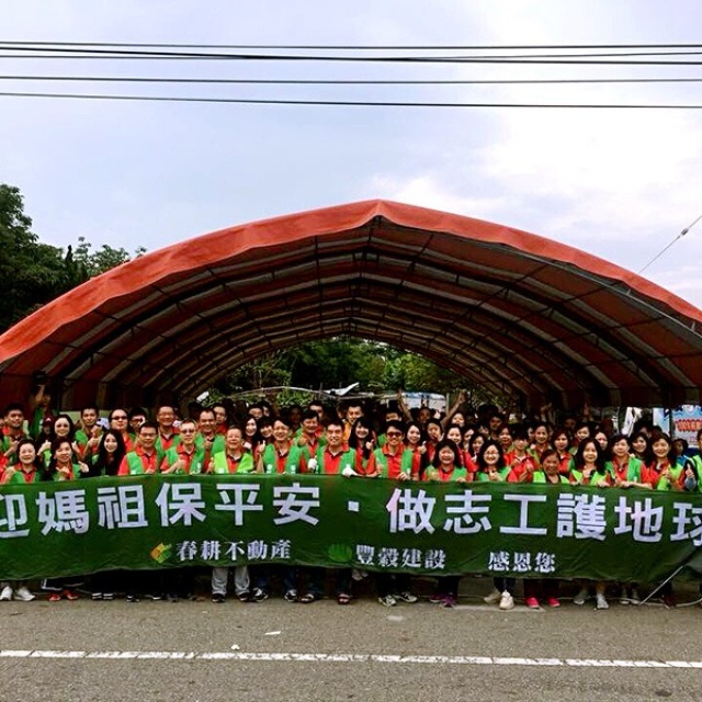 迎媽祖保平安
做志工護地球