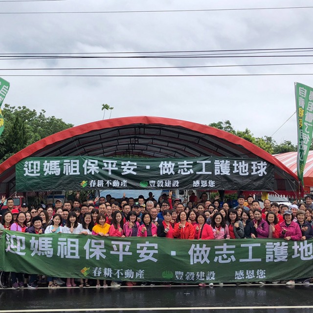 迎媽祖保平安
做志工護地球