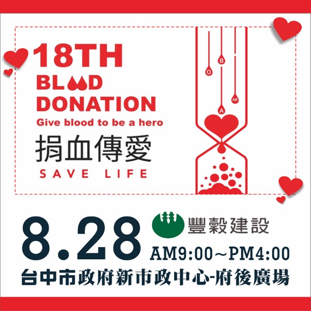 捐血傳愛