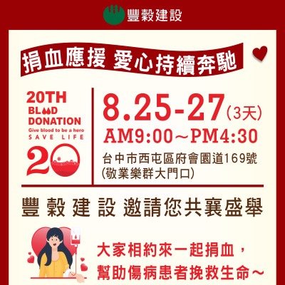 捐血應緩
愛心持續奔馳