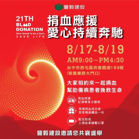 捐血應援
愛心持續奔馳