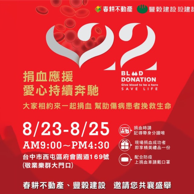 捐血應援
愛心持續奔馳