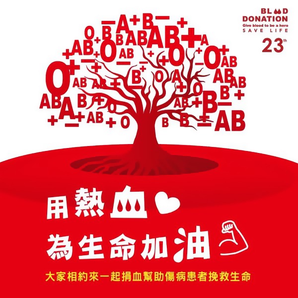 用熱血
為生命加油