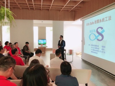 Alfa Safe 耐震系統工法演講