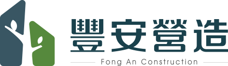 豐安營造